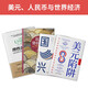 大國經(jīng)濟博弈新格局：美元陷阱+國家興衰+贏得貨幣戰(zhàn)爭+理性的繁榮（套裝4冊）