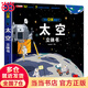【當當童書】揭秘立體翻翻書系列共4冊恐龍昆蟲海洋太空中國科普兒童3D立體書3-6-9歲翻翻書寶寶啟蒙籍繪本早教故事書 【3d立體大開本】--太空