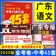 【京東配送】2025廣東中考45套匯編數(shù)學語文英語物理化學歷史道德與法治生物地理 天星教育金考卷 2025廣東中考45套匯編語文