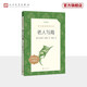 【官方正版】老人與海 語(yǔ)文閱讀推薦叢書(shū) 海明威 高一語(yǔ)文必讀中小學(xué)生閱讀指導目錄高中語(yǔ)文必讀課外閱讀暑期閱讀學(xué)生閱讀人民文學(xué)出版社
