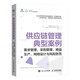 供應(yīng)鏈管理典型案例：需求管理、采購(gòu)管理、精益生產(chǎn)、網(wǎng)絡(luò)設(shè)計(jì)與風(fēng)險(xiǎn)防范