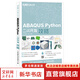 ABAQUS Python二次開發(fā)攻略 人民郵電出版社 蘇景鶴,江丙云 編著 著 書籍