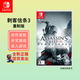 Nintendo Switch任天堂（Nintendo）Switch游戲卡帶NS游戲軟件 海外版全新實(shí)體卡 刺客信條3重制版 (中文)