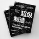 超級制造 整合3D打印數字化工業(yè)平臺泛工業(yè)組織制造業(yè)未來(lái)  圖書(shū)湛廬 書(shū)籍