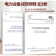 【2本/套】DL/T 596-2021 電力設備預防性試驗規程+GB 50150-2016 電氣裝置安裝工程 電氣設備交接試驗標準