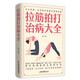 拉筋拍打治病大全 零基礎學(xué)經(jīng)絡(luò )穴位對癥療法中醫傳統養生保健全書(shū) 中老年人健身養生鍛煉身體的長(cháng)壽保健方法書(shū)籍