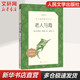 老人與海 高中語文推薦課外閱讀書籍 人民文學(xué)出版社