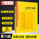 2021新書 法理學(xué)初階(第六版)第6版 付子堂 主編 法學(xué)教材 法理學(xué)教材 法學(xué)生教材法律出版社