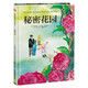 秘密花園（精裝）讓孩子在閱讀中汲取愛(ài)和智慧，獲得美育啟蒙，培養想象力、創(chuàng  )造力。 