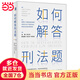 如何解答刑法題 周光權柏浪濤楊緒峰等精解51個(gè)典型性真實(shí)刑法案例