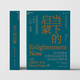 當(dāng)下的啟蒙 當(dāng)代思想家 史蒂芬·平克 重磅力作 比爾蓋茨、比爾蓋茨喜愛的一本書 對(duì)當(dāng)前世界進(jìn)行了全景式的評(píng)述 湛廬圖書