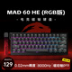 美加獅MAD 60 68 HE/MAD 68 Pro 磁軸鍵盤有線連接客制化機(jī)械61/68鍵輕巧配列網(wǎng)頁驅(qū)動(dòng)電競(jìng)游戲鍵盤 MAD 60 RGB 黑色 磁珀軸Pro