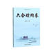 六合螳螂拳（劉敬儒內家拳叢書(shū)）