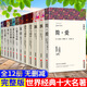 正版現(xiàn)貨速發(fā)全套12冊世界十大名著小說作品無刪減版原著 飄巴黎圣母院傲慢與偏見簡愛瓦爾登湖童年老人與海紅與黑復(fù)活戰(zhàn)爭與和平世界名著書籍文聯(lián)出版社初中生高中生課外閱讀書目 【完整版無刪減】世界十大名著共
