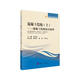 卓越工程師系列教材 混泥土結(jié)構(gòu)（上）：混凝土結(jié)構(gòu)設(shè)計原理