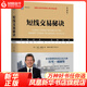 短線交易秘訣（典藏版） 短線投資交易技術(shù)分析 金融投資理財(cái) 鳳凰新華書店旗艦店