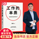 【當當 正版書(shū)籍】工作的本質(zhì)（工作的本質(zhì)（隨書(shū)贈：親寫(xiě)信1封+2張導言卡+四款印簽寄語(yǔ)隨機掉落。你應該為自己而工作！樊登經(jīng)典代表作全新升級，））