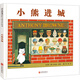 小熊進(jìn)城——安東尼.布朗 “小熊”系列作品！