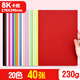 元浩（yuanhao）230g卡紙 a4手工學(xué)生賀卡紙 8k加厚彩紙 4開(kāi)大張加厚彩色硬卡紙 A3幼兒園環(huán)創(chuàng  )diy制作材料紙 【8K/8開(kāi)】20色混裝（40張）