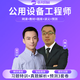中大網(wǎng)校2025注冊公用設備工程師教材網(wǎng)課 基礎考試題庫歷年真題 給排水暖通動(dòng)力視頻課程 智能題庫【手機電腦平板做題】 2科（公共基礎知識+暖通空調+動(dòng)力）