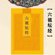 六祖壇經(jīng)六祖大師法寶壇經(jīng)簡(jiǎn)體注音版弘化常誦佛經(jīng)讀誦本經(jīng)書結(jié)緣