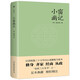 小窗幽記（為人處世必讀經(jīng)典！中國人“處世三大奇書”之一，以清乾隆三十五年問心齋藏板為底本）