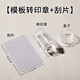 蜜糖小姐透明美甲印章法式輔助套裝全套指甲硅膠專業(yè)鋼板印花模板轉印工具 透明2.8cm硅膠印章+刮片 1件 無規(guī)格