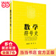 數(shù)學(xué)符號史徐品方9787030170170科學(xué)出版社