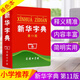 十一版新華字典第11版單色版商務(wù)印刷館【可自選版本】十二版雙色本小學(xué)生新編學(xué)生字典第2版中小學(xué)工具書(shū) 新華字典第11版 單色本