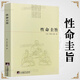 【包郵】道家經(jīng)典集釋中國道教典籍叢刊選刊 性命圭旨（又名性命雙修萬(wàn)神圭旨）書(shū)籍