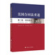 美國合同法重述第二版：規(guī)則部分 美國法學(xué)會(huì) 合同規(guī)則陳述漢譯