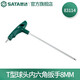 世達（SATA）工具單個散裝T型內六角扳手球頭內六方83105-83116 T型球頭內六角扳手8MM 83114