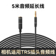 麥克風(fēng)適用 音頻延長(cháng)線(xiàn) 麥克風(fēng)連接相機攝像機話(huà)筒線(xiàn) 3.5mm音頻線(xiàn) TRS插孔 5米音頻線(xiàn)【公對母頭】