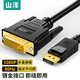 山澤（SAMZHE） DP轉DVI轉換線(xiàn) Displayport轉DVI公對公轉接頭 電腦接電視 DP轉DVI線(xiàn)-1.8米 ZJX-200