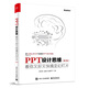 PPT設計思維：教你又好又快搞定幻燈片全彩 ppt制作教程書(shū)籍入門(mén)到精通 PPT設計經(jīng)驗技