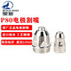 勝斯特（SENSETER）P80電極噴嘴割槍配件LGK-100數(shù)控等離子切割機(jī)黑狼噴嘴1.5電極 進(jìn)口電極+1.5噴嘴10套