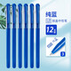 晨光（M&G）彩色中性筆0.38mm針管頭 兒童糖果色AGP62403黑色水筆 學生做筆記多色手賬筆 12支 純藍