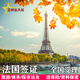 法國簽證·全國辦理·旅游商務(wù)探親訪(fǎng)友·加急預約·多年多次 無(wú)憂(yōu)代送