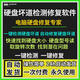 硬盤(pán)專(zhuān)修軟件軟件測試硬盤(pán)性能數據恢復硬盤(pán)物理壞道檢測修復硬盤(pán)