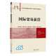 國際貿(mào)易前沿（21世紀經(jīng)濟管理新形態(tài)教材·國際經(jīng)濟與貿(mào)易系列）