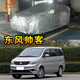 粵律盛適用于東風(fēng)汽車(chē)車(chē)衣加厚防水防曬遮陽(yáng)防灰塵車(chē)套防雨防雪防刮車(chē)罩 鄭州日產(chǎn)帥客車(chē)衣 牛津耐用特厚款