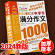 初中考滿(mǎn)分作文2025年人教版新版 中學(xué)生作文1000篇中考作文必備素材2025 讀者金句1000例語(yǔ)文作文書(shū)初中生專(zhuān)用優(yōu)秀作文高分范文精選初一二三中考2025七八九年級一本大全 【單冊】中學(xué)生滿(mǎn)分作