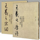 【8開2冊】王羲之 唐詩+宋詞集字字帖 中國歷代書法名家作品集字 王羲之書法臨摹范本古詩詞臨帖字帖賞析 毛筆書法