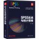 SPSS實(shí)戰(zhàn)與統(tǒng)計(jì)思維（新時(shí)代·技術(shù)新未來(lái)）