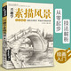 素描速寫描摹本 興趣學(xué)零基礎(chǔ)素描速寫風(fēng)景篇 風(fēng)景人物花卉動(dòng)物素描基礎(chǔ)教程 鉛筆彩鉛速寫素描臨摹畫冊(cè) 成人速寫教程教材動(dòng)物花卉速寫 線描描摹臨摹畫冊(cè)描摹本圖書 興趣學(xué)素描風(fēng)景