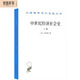中世紀(jì)經(jīng)濟(jì)社會(huì)史（上冊）/漢譯世界學(xué)術(shù)名著叢書
