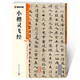 墨點字帖 靈飛經(jīng)毛筆字帖（視頻版）館藏珍本 中國碑帖高清彩色精印視頻技法解析本小楷靈飛經(jīng)毛筆字帖