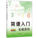簡譜入門基礎(chǔ)教程