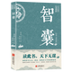 智囊 馮夢龍 新華書店正版書籍