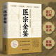 【官方正版】醫(yī)宗金鑒完整無(wú)刪減版原版吳謙著中醫(yī)臨床辨證論治診療指南中醫(yī)入門書籍 醫(yī)宗金鑒 正版